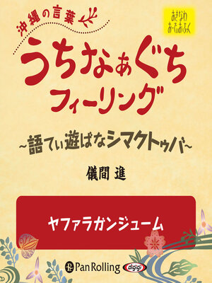 cover image of うちなぁぐちフィーリング 「ヤファラガンジュームン」